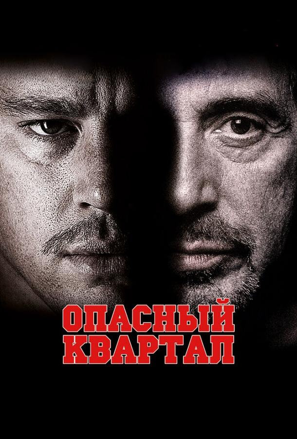 Фильм Опасный квартал 2011 смотреть онлайн: драма и триллер с Кэти Холмс и Аль Пачино